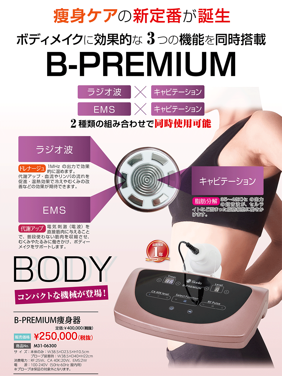 ラジオ波・キャビテーション・EMSを搭載！ B-PREMIUM痩身器 | 業務用