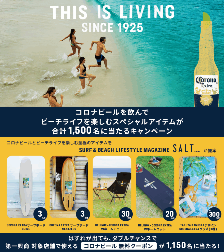 SALTが厳選した超豪華アイテムが当たる！ コロナビール誕生100周年