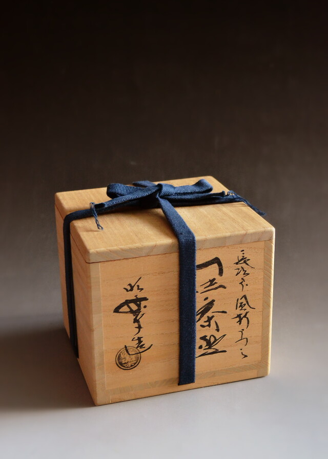 長次郎風折写し茶碗 小林太玄和尚御書付 佐々木昭楽作 茶道具 黒楽茶碗