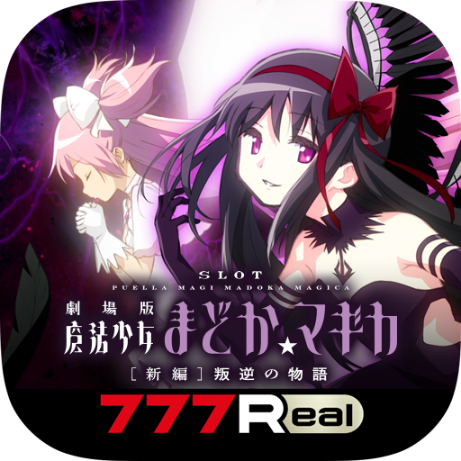 引取のみ】SLOT劇場版魔法少女まどか マギカ[新編]叛逆の物語 スロット実機