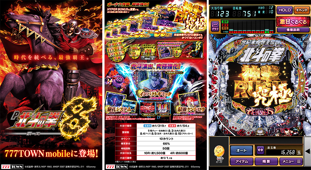 最新機種「P北斗の拳8覇王」「777TOWN mobile」に登場！ - 株式会社