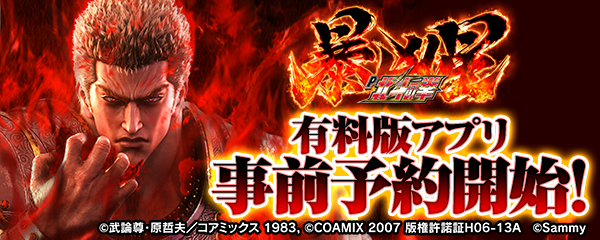 大人気パチンコ機「P北斗の拳 暴凶星」スマートフォン向けアプリ事前