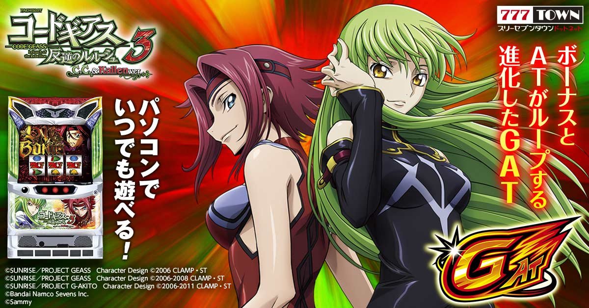 パチスロ コードギアス 反逆のルルーシュ3 C.C.&Kallen ver.」が
