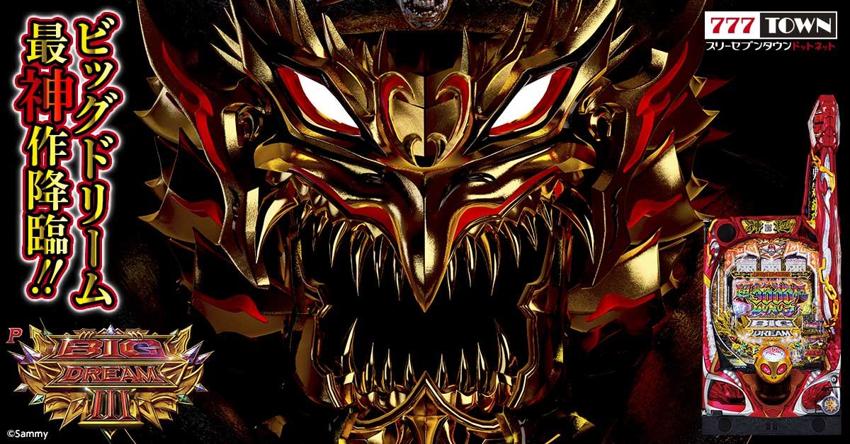 Pビッグドリーム3」がぱちんこ・パチスロオンラインゲーム「777TOWN