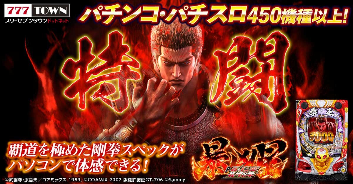 パチンコ実機【P北斗の拳暴凶星SFPA】すぐに遊べる‼️送料無料