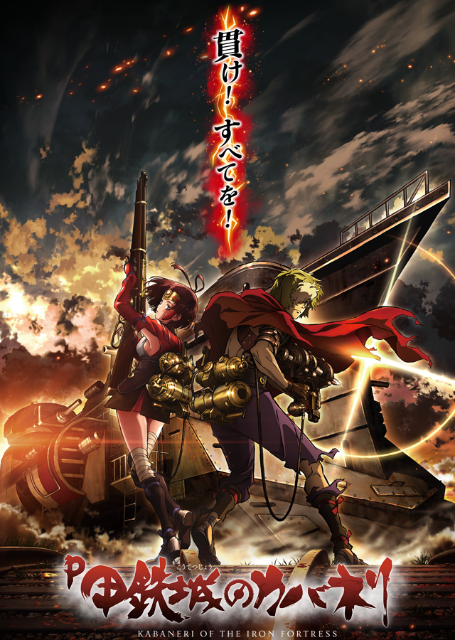 P甲鉄城のカバネリ | Sammy