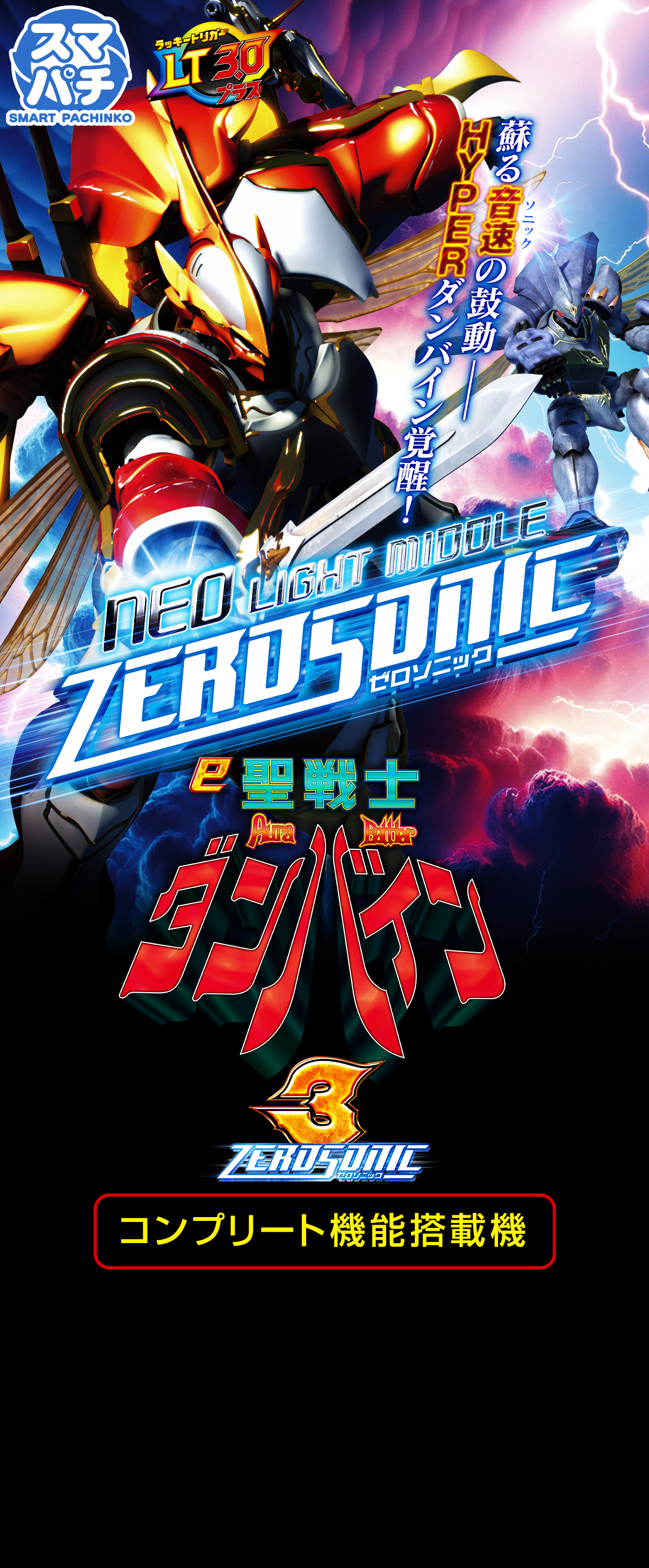 e 聖戦士ダンバイン3 ZEROSONIC ｜Sammy