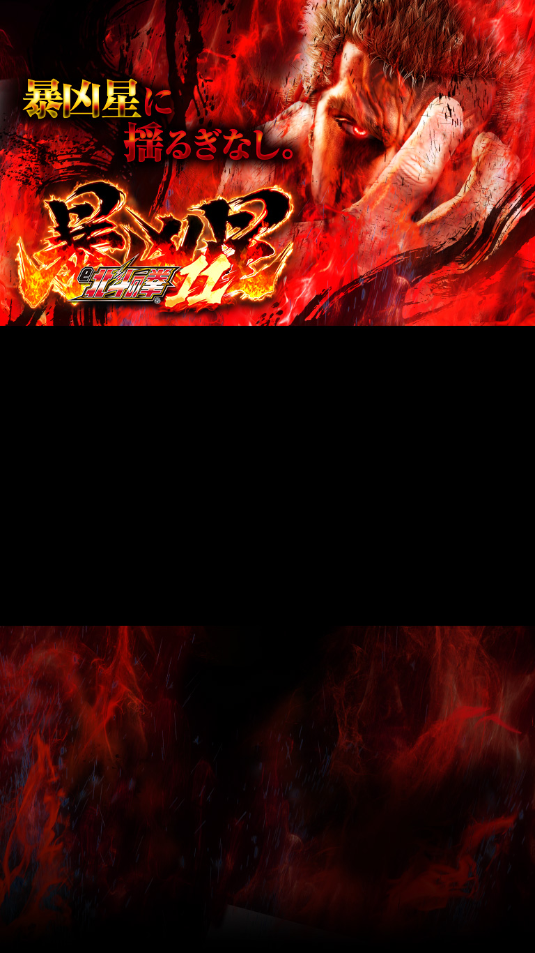 スマパチ 北斗の拳11 暴凶星 ⭕️簡易ユニット付⭕️ スマパチ北斗の拳