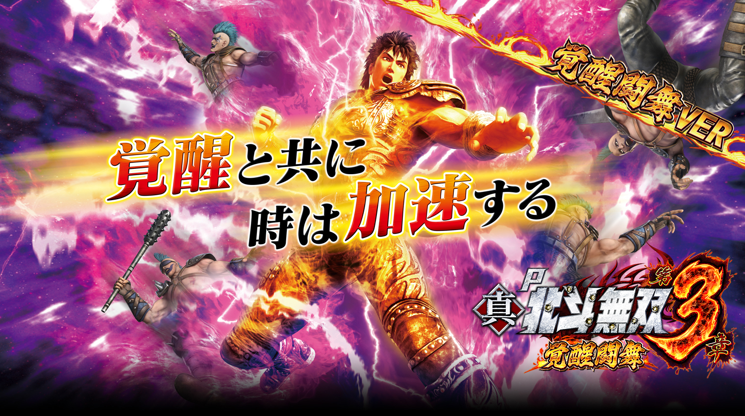 P真・北斗無双 第3章 覚醒闘舞｜Sammy