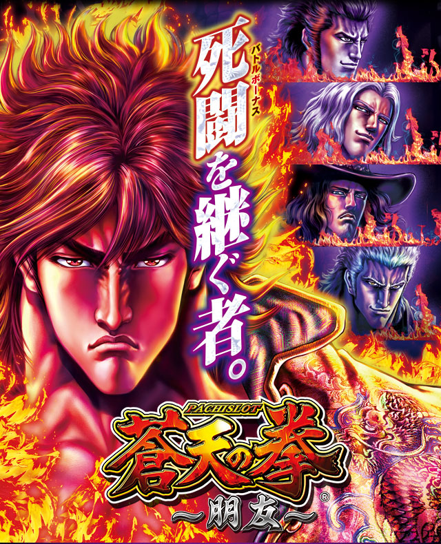 パチスロ蒼天の拳 朋友｜Sammy