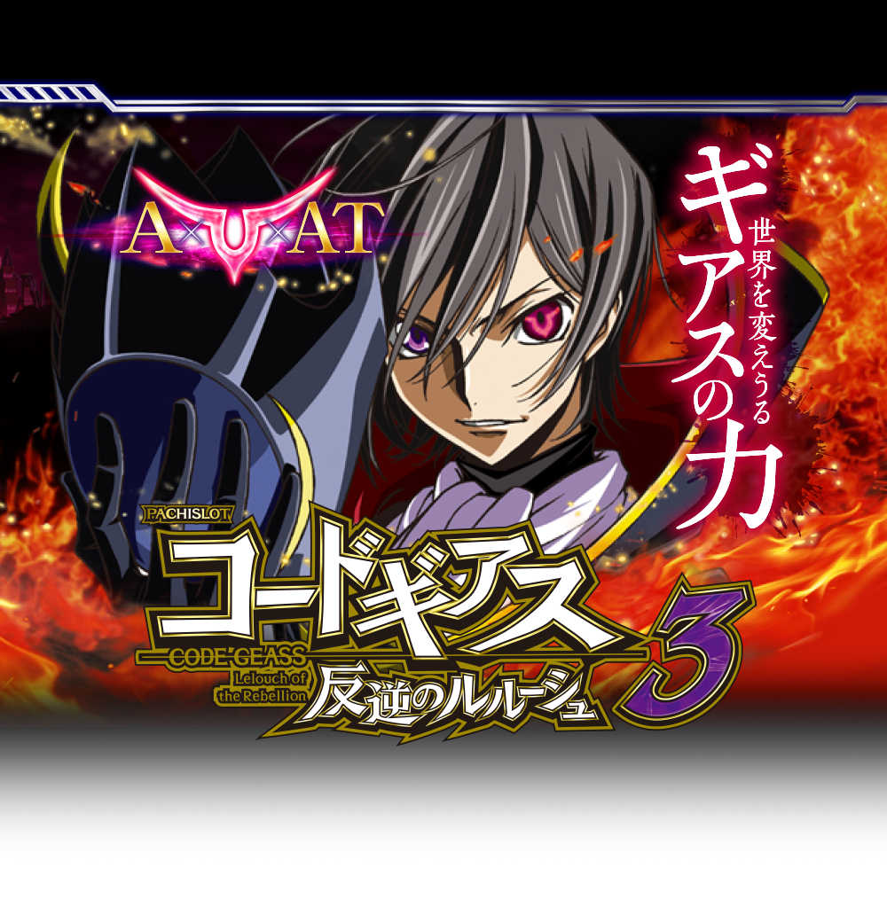 パチスロコードギアス 反逆のルルーシュ3｜Sammy