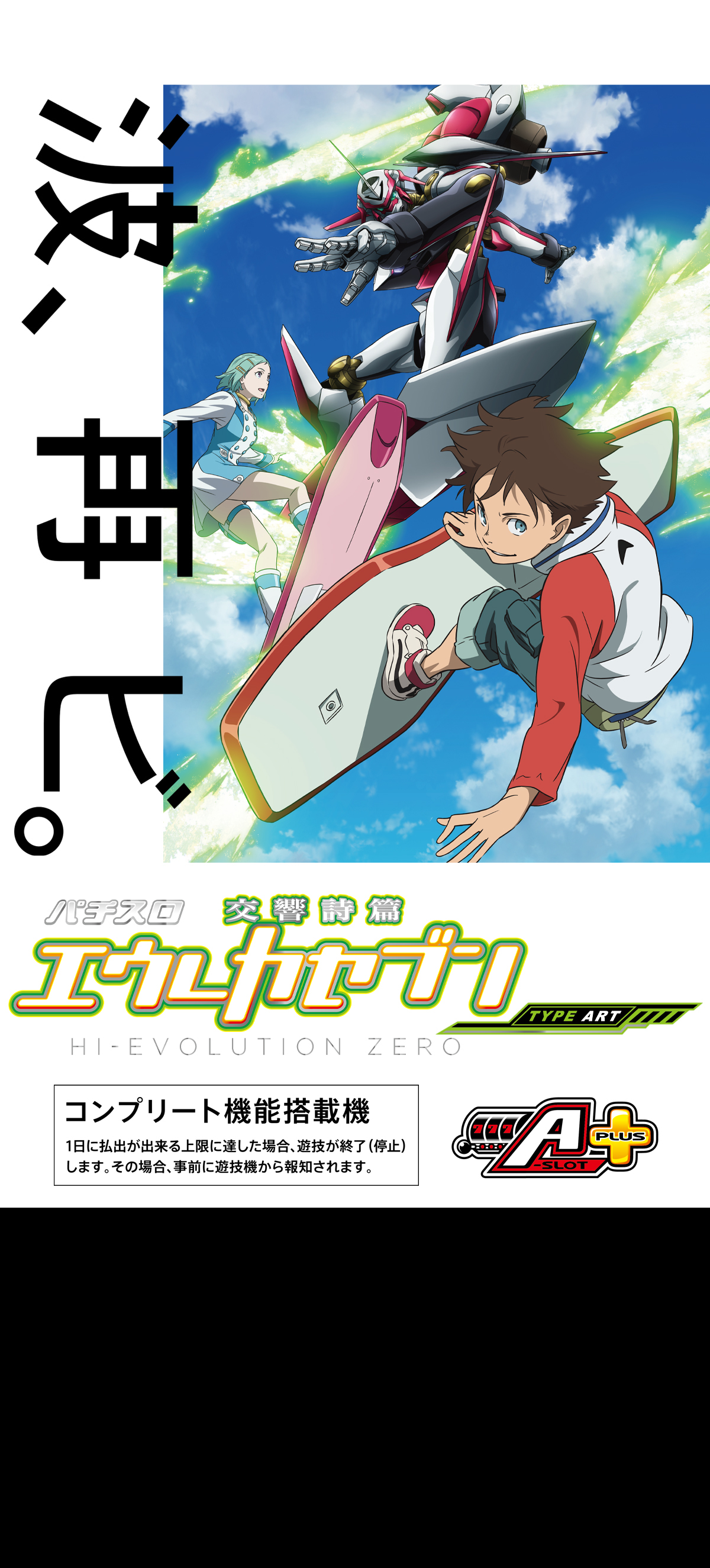 パチスロ交響詩篇エウレカセブン HI-EVOLUTION ZERO TYPE ART ｜Sammy