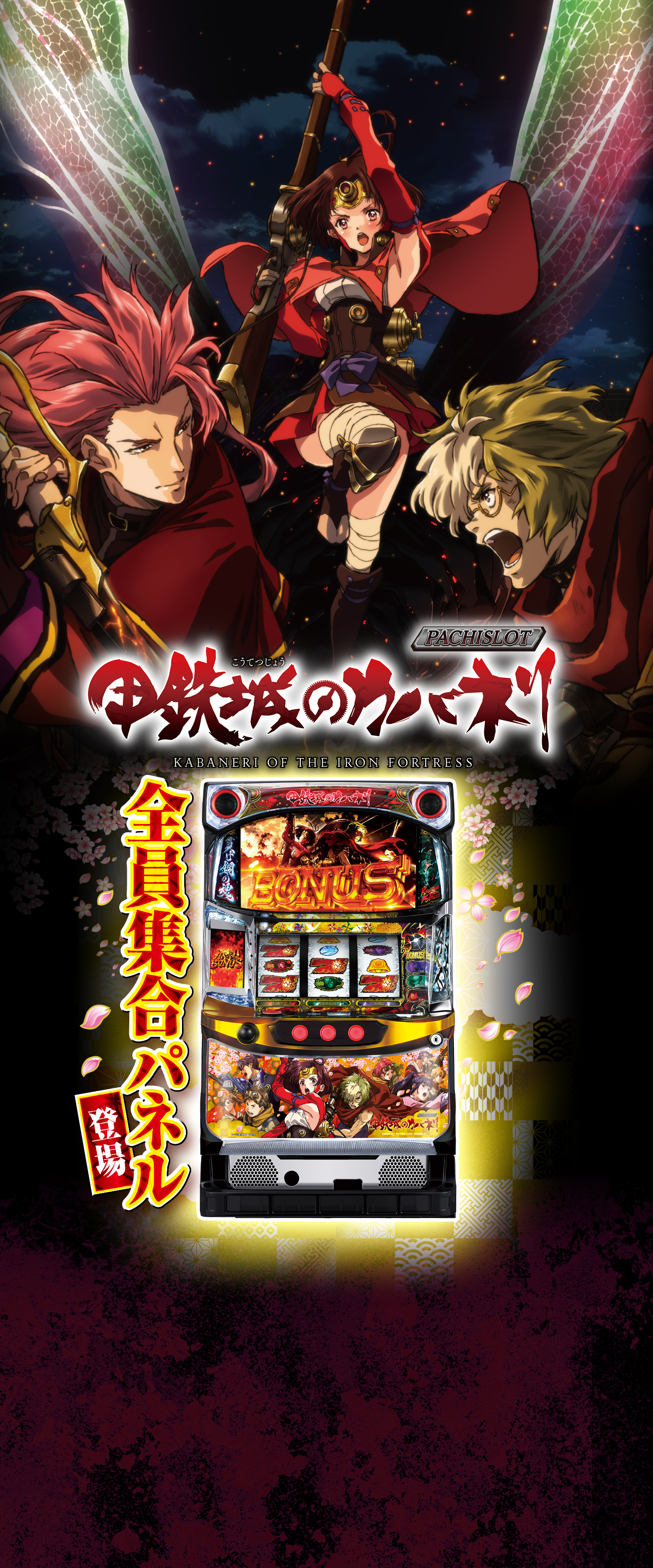 パチスロ甲鉄城のカバネリ｜Sammy