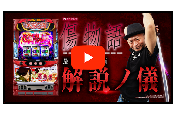 パチスロ傷物語 -始マリノ刻- ｜Sammy