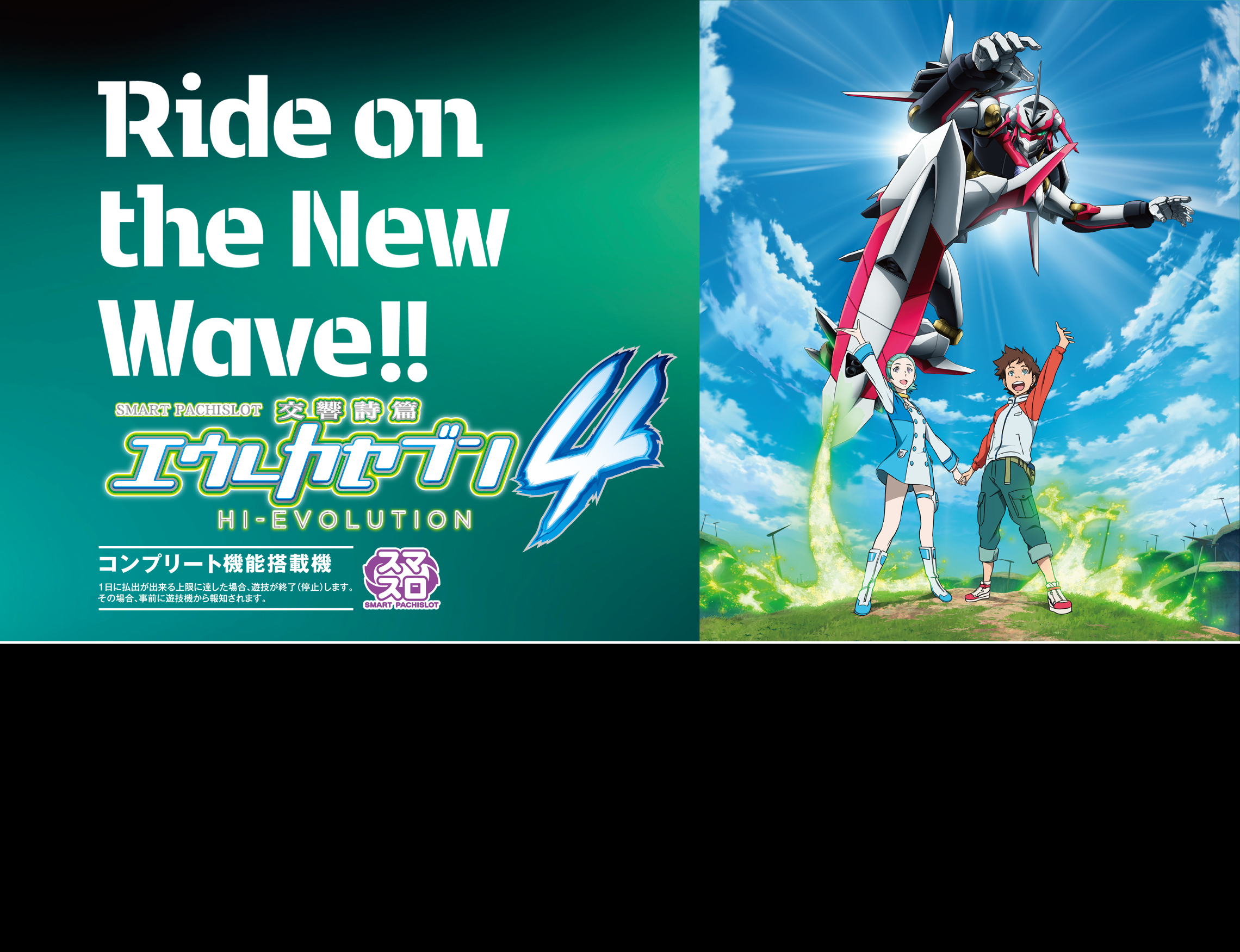 スマスロ交響詩篇エウレカセブン4 HI-EVOLUTION ｜Sammy