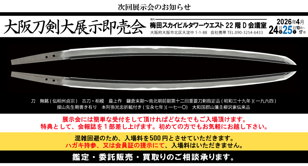 大太刀 生ぶ無銘(宝寿後代) Ohtachi:Mumei(Hoju Kodai)