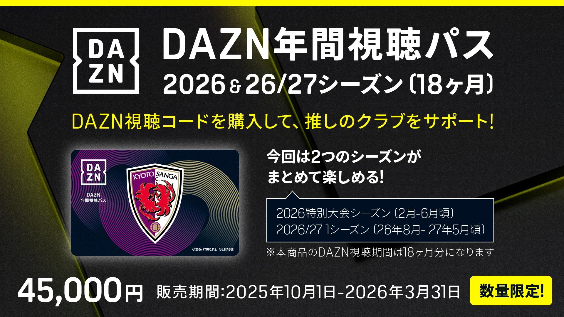 10/1(火)～】DAZN年間視聴パス 2026 & 2026/27シーズン(18か月分) 数量