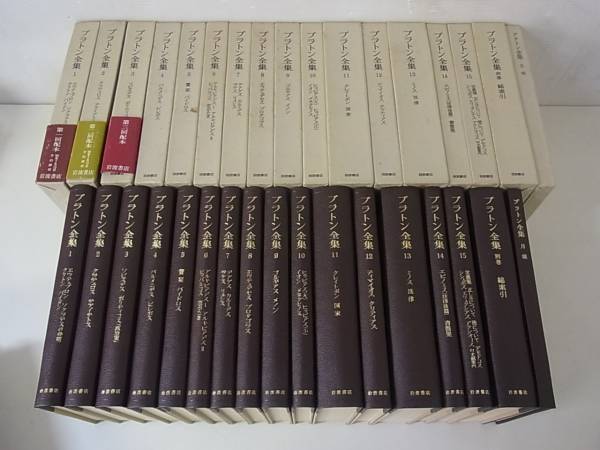 プラトン全集 全巻セット 岩波書店 月報付き プラトン全集（岩波書店