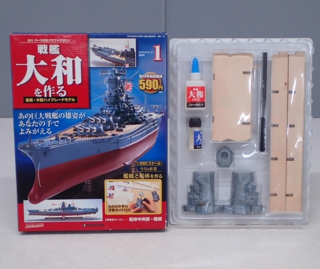 戦艦大和を作る ディアゴスティーニ 1～90（全巻） 戦艦大和を作る