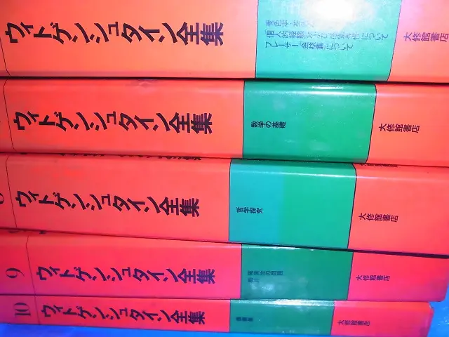 ウィトゲンシュタイン』全集など哲学思想の本をお売り頂きました(大修