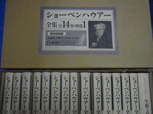 ショーペンハウアー全集 全14巻+別巻 計15冊セット 全冊函・月報付き