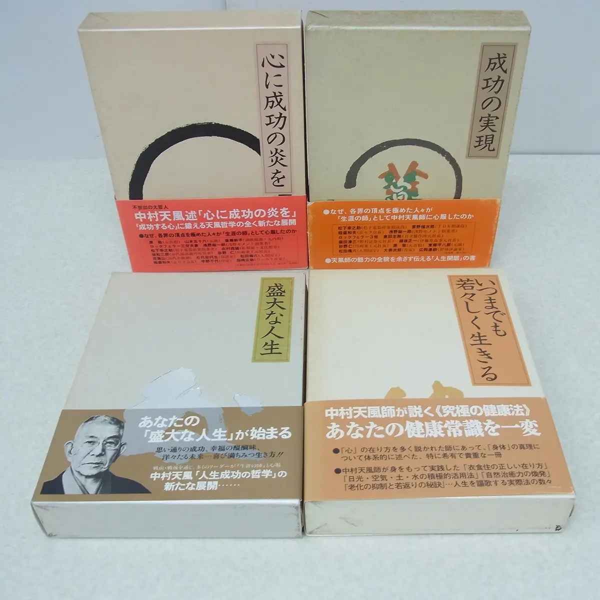 中村天風4冊セット／心に成功の炎を・成功の実現・盛大な人生・運命を