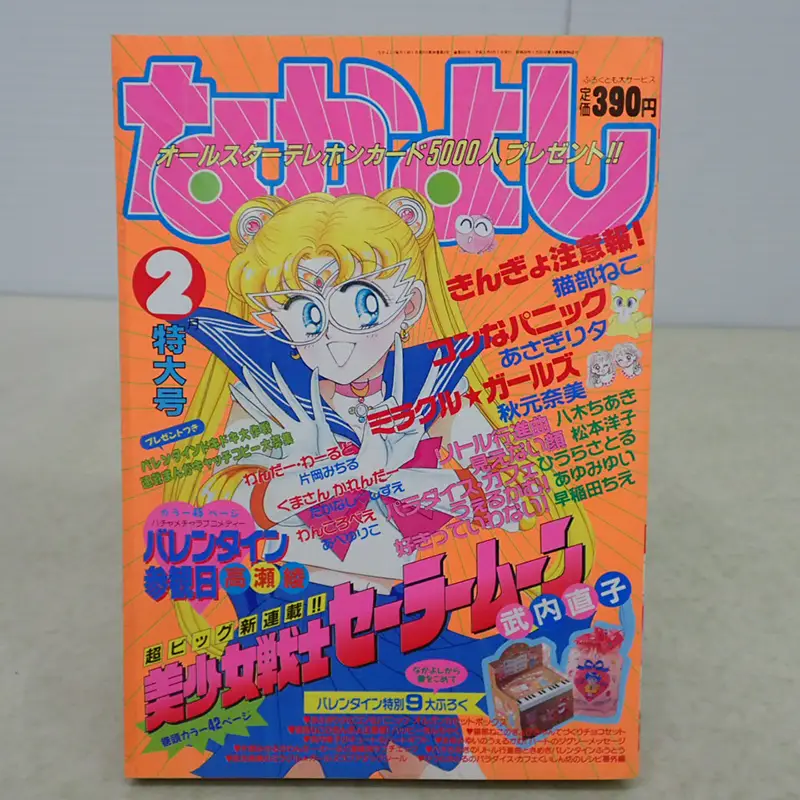 なかよし 1992年6月号 セーラームーン表紙 コミック 雑誌 漫画