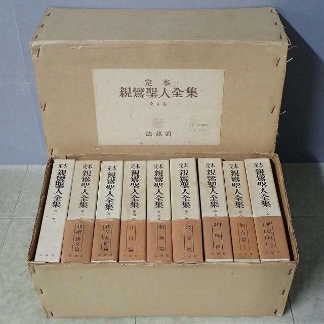 定本 親鸞聖人全集」 全9巻 別冊研究ノート付 保存保存版 法蔵館 定本