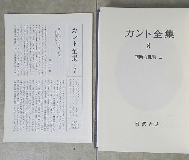 カント全集 全巻第一刷 別巻含む全23巻セット 月報揃い 岩波書店