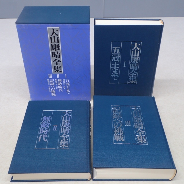 大山康晴全集 全3巻 MYCOM 大山康晴全集 全3巻 大山康晴全集 全3巻