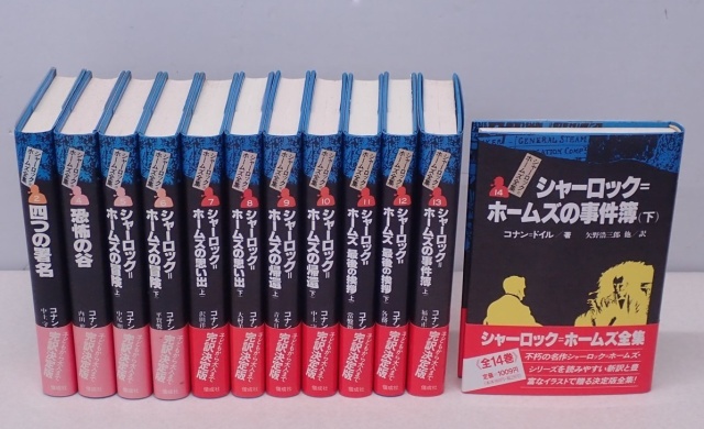 シャーロックホームズ全集 全14巻 偕成社 完訳版 シャーロック