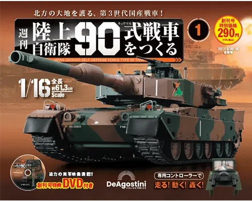 買取事例｜デアゴスティーニ／週刊 陸上自衛隊90式戦車をつくる ｜三月