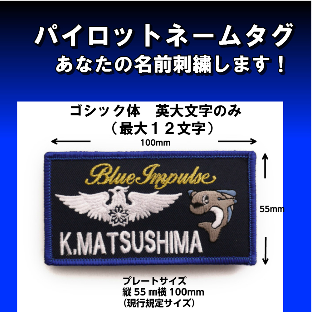 自衛隊グッズ ブルーインパルスのパイロットネームタグ／あなたのお