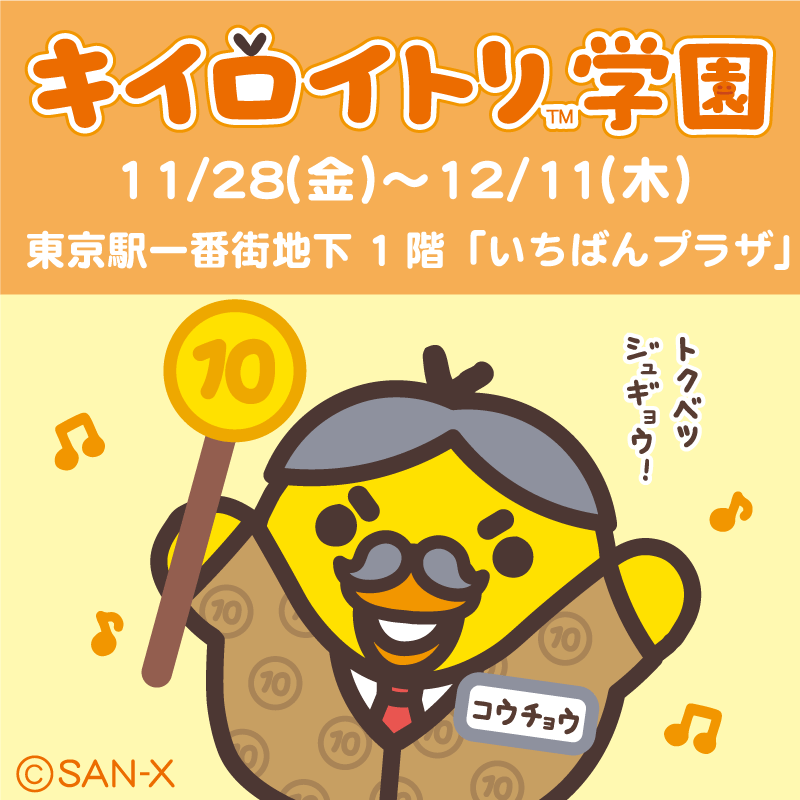 キイロトリ学園 東京駅限定 全9種セット キイロイトリ学園」が東京駅一番