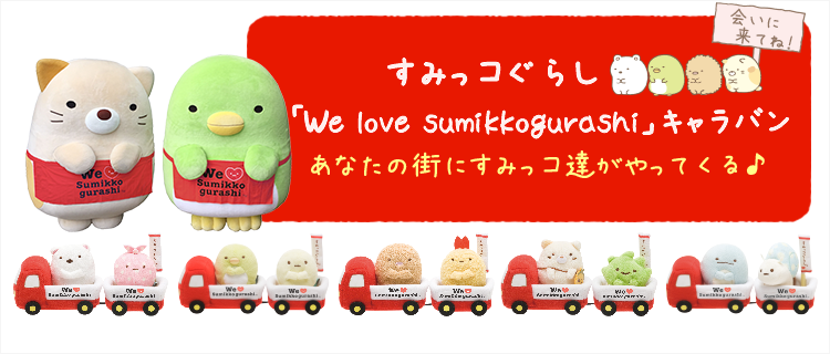 San-Xネット ありがとう3周年 sumikko gurashi