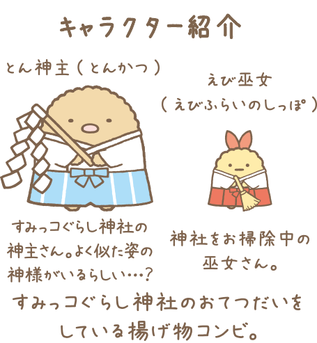すみっこぐらし 神社 とん神様 すみっこぐらしグッズ すみっコ神社 と