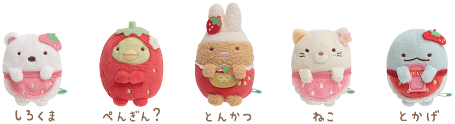 すみっコぐらし 2020年2月発売「喫茶すみっコでいちごフェア」