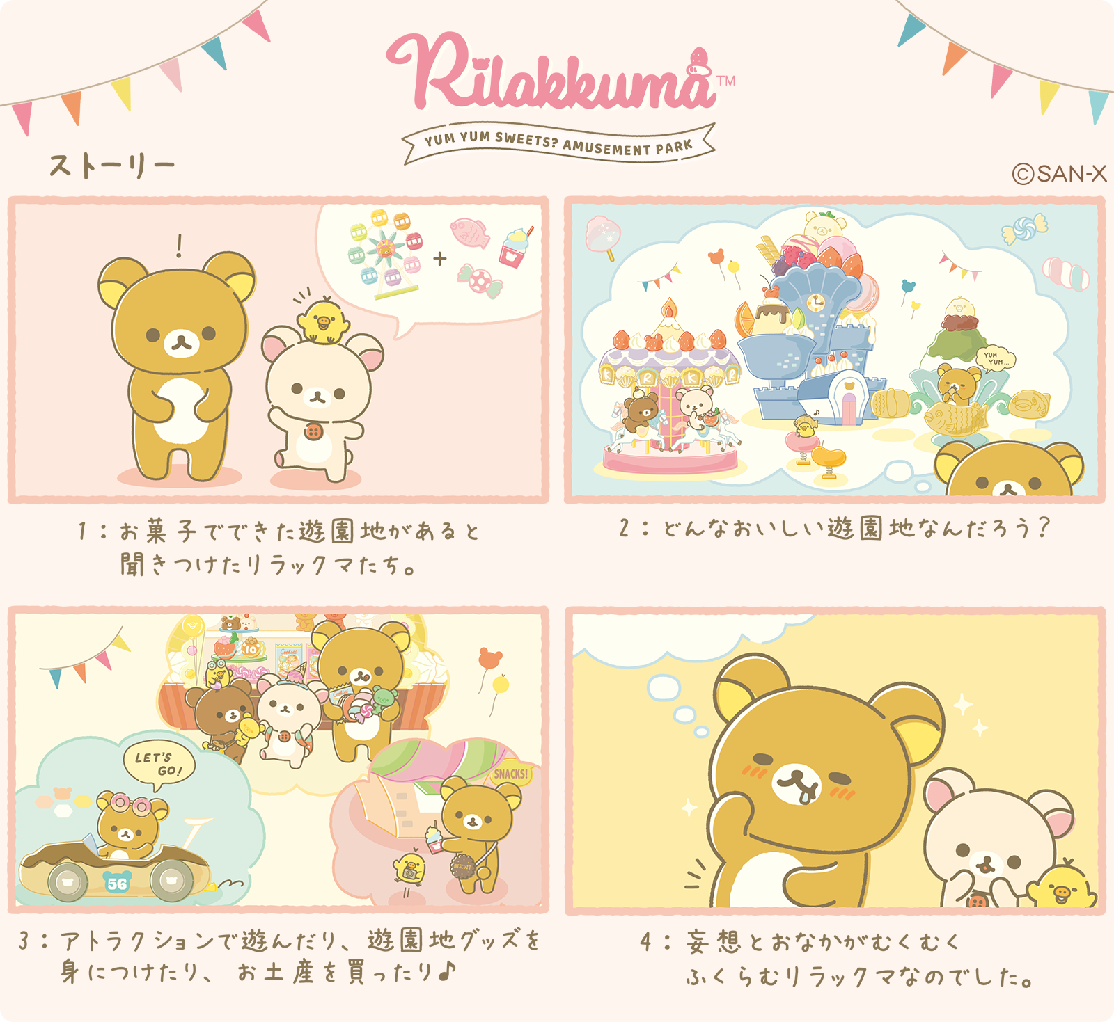 Rilakkumaリラックマ おかしな遊園地 あつめてぬいぐるみ 全4種セット