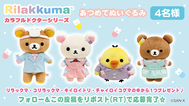 リラックマ・コリラックマぬいぐるみ 13体セット リラックマ