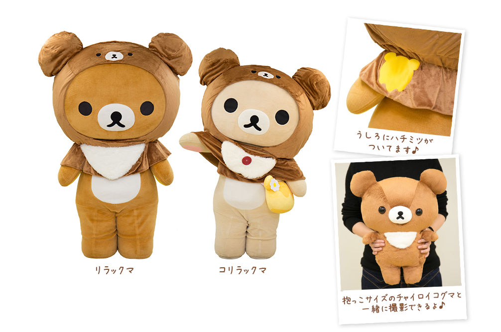 ウェルカムドールチャイロイコグマ新郎コリラックマ新婦リラックマ