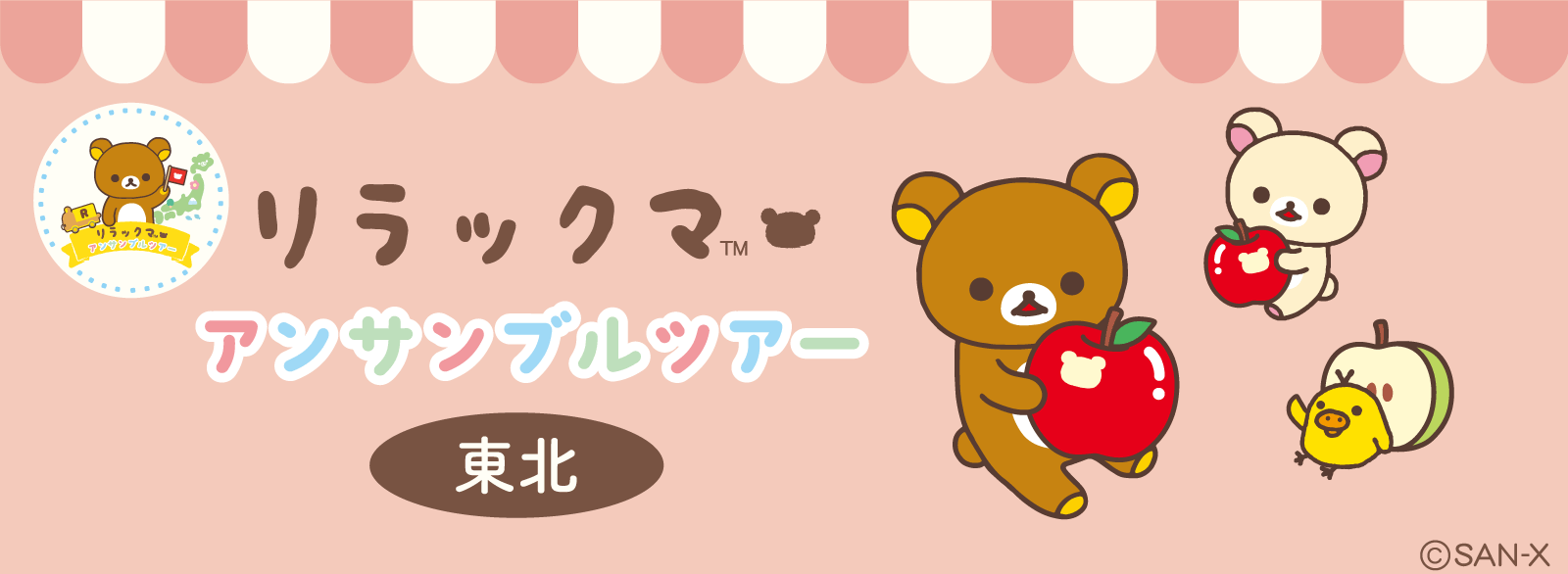 アンサンブルツアー 東北