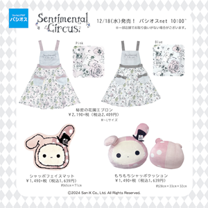 センチメンタルサーカス シャッポのグッズが新発売！ | San-xネット