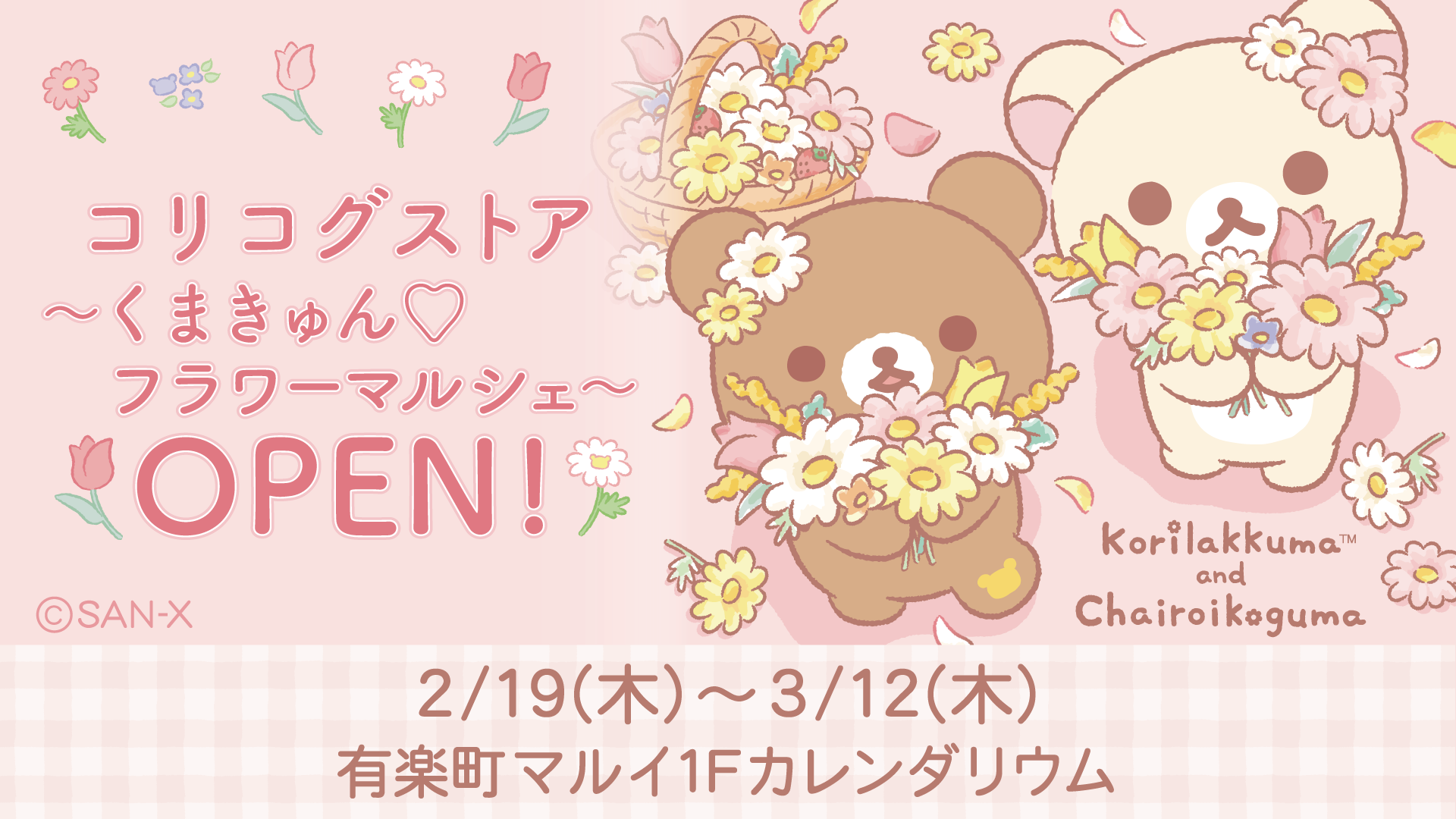 リラックマ | San-xネット