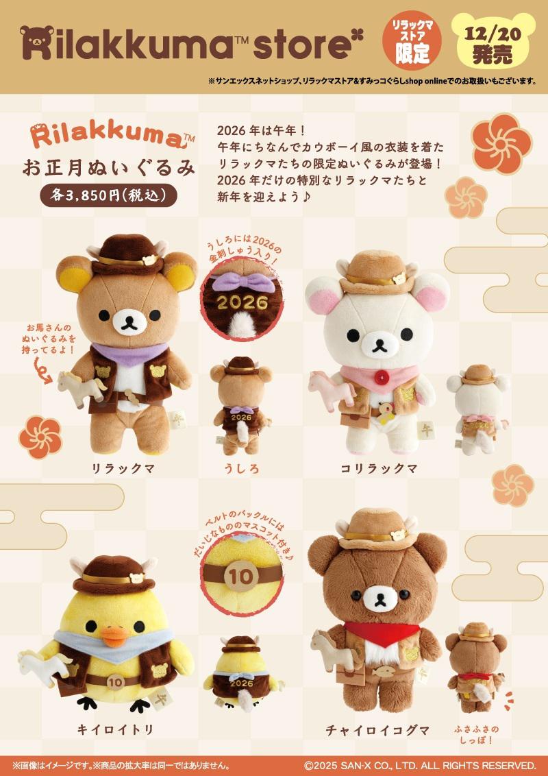 リラックマストア限定】12月ノベルティ＆商品のお知らせ | San-xネット