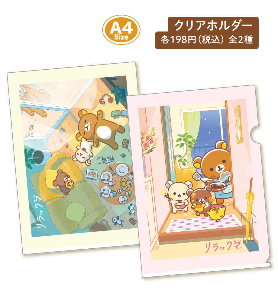 リラックマ「stay with me」 | San-xネット