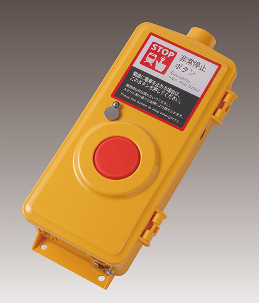 8.1 列車非常停止スイッチ｜製品情報｜株式会社三工社