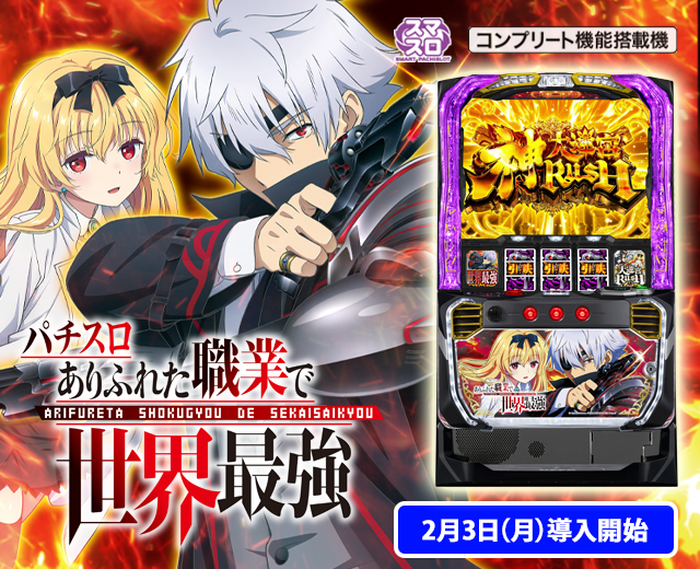パチスロ実機 ありふれた職業で世界最強 スマスロユニット スマスロ