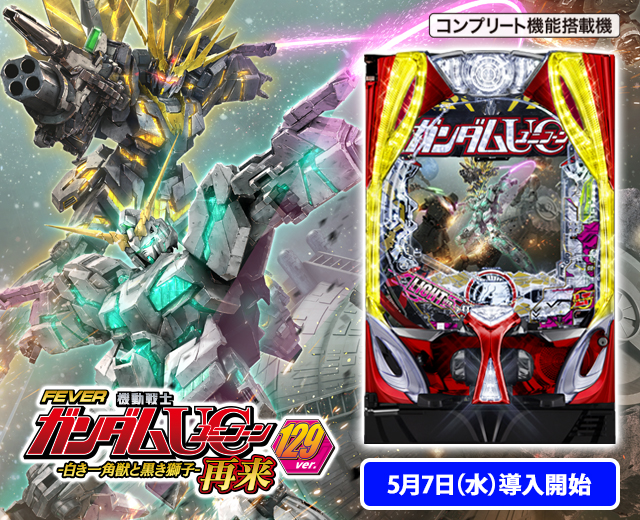 Pフィーバー機動戦士ガンダムユニコーン2〈循環〉 レバブルスイッチ P