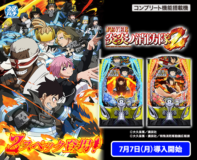 スマパチ実機 eフィーバー 炎炎ノ消防隊2 紅丸ver. ユニット付