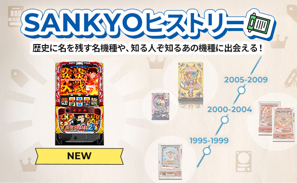 パチンコ・パチスロが初めての方に！遊び方を学ぶならSANKYOファンサイト